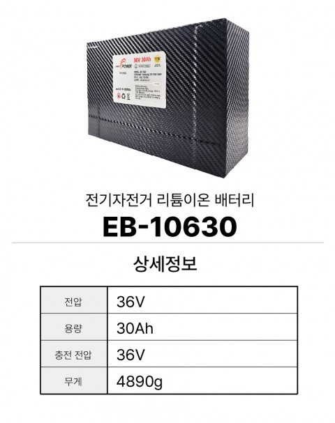 전기자전거 리튬이온 배터리 EB-10630
