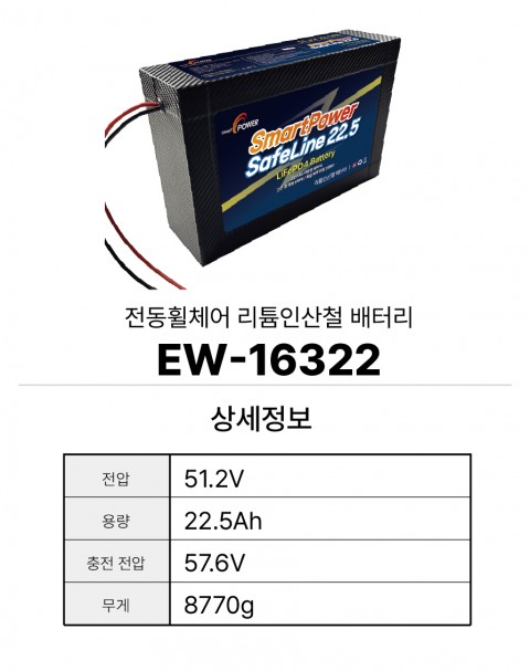 전동휠체어 리튬인산철 배터리 EW-16322