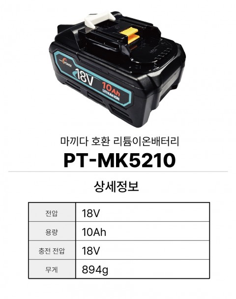 마끼다 호환배터리 PT-MK5210