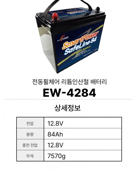전동휠체어 리튬인산철 배터리 EW-4284
