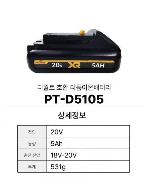 디월트 호환배터리 PT-D5105