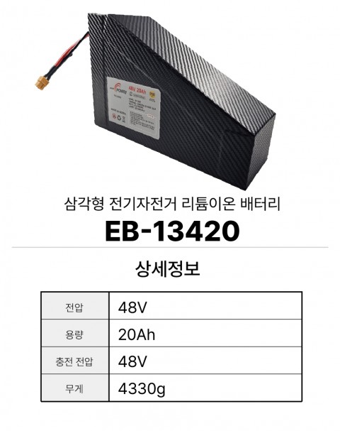 삼각형 전기자전거 리튬이온 배터리 EB-13420