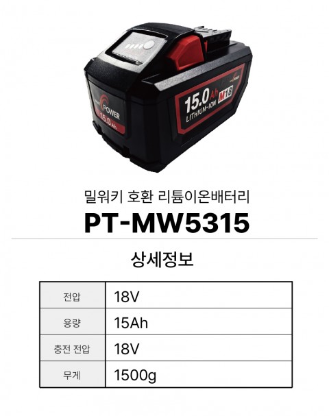 밀워키 호환배터리 PT-MW5315