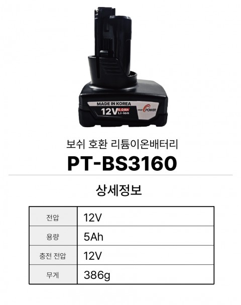보쉬 호환배터리 PT-BS3160