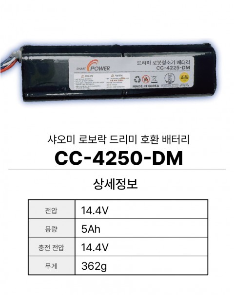 샤오미 로보락 드리미  호환 배터리 CC-4250-DM