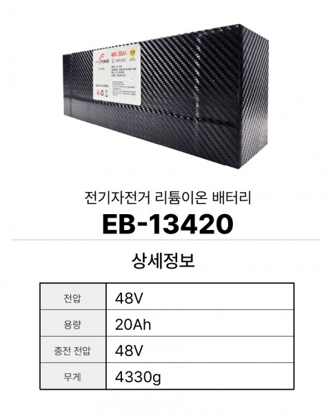 전기자전거 리튬이온 배터리 EB-13420