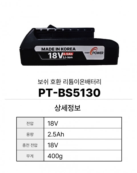 보쉬 호환배터리 PT-BS5130