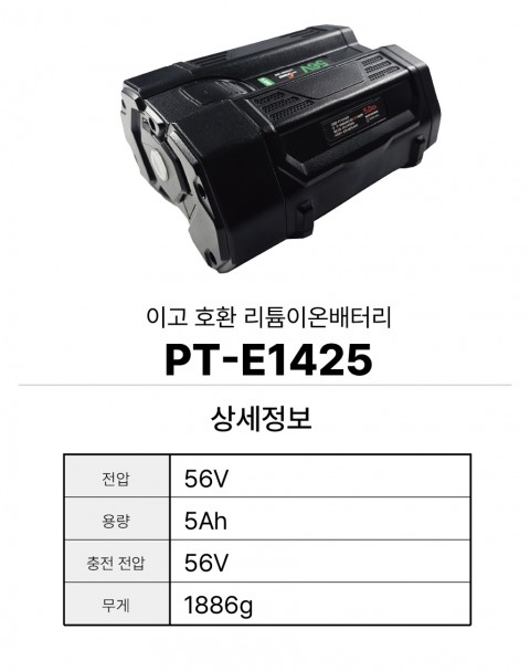 이고 호환배터리 PT-E1425