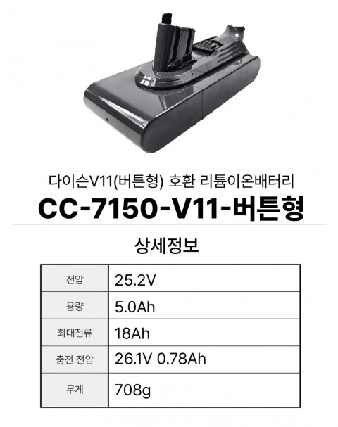 다이슨V11(버튼형) 호환배터리 CC-7150-버튼형